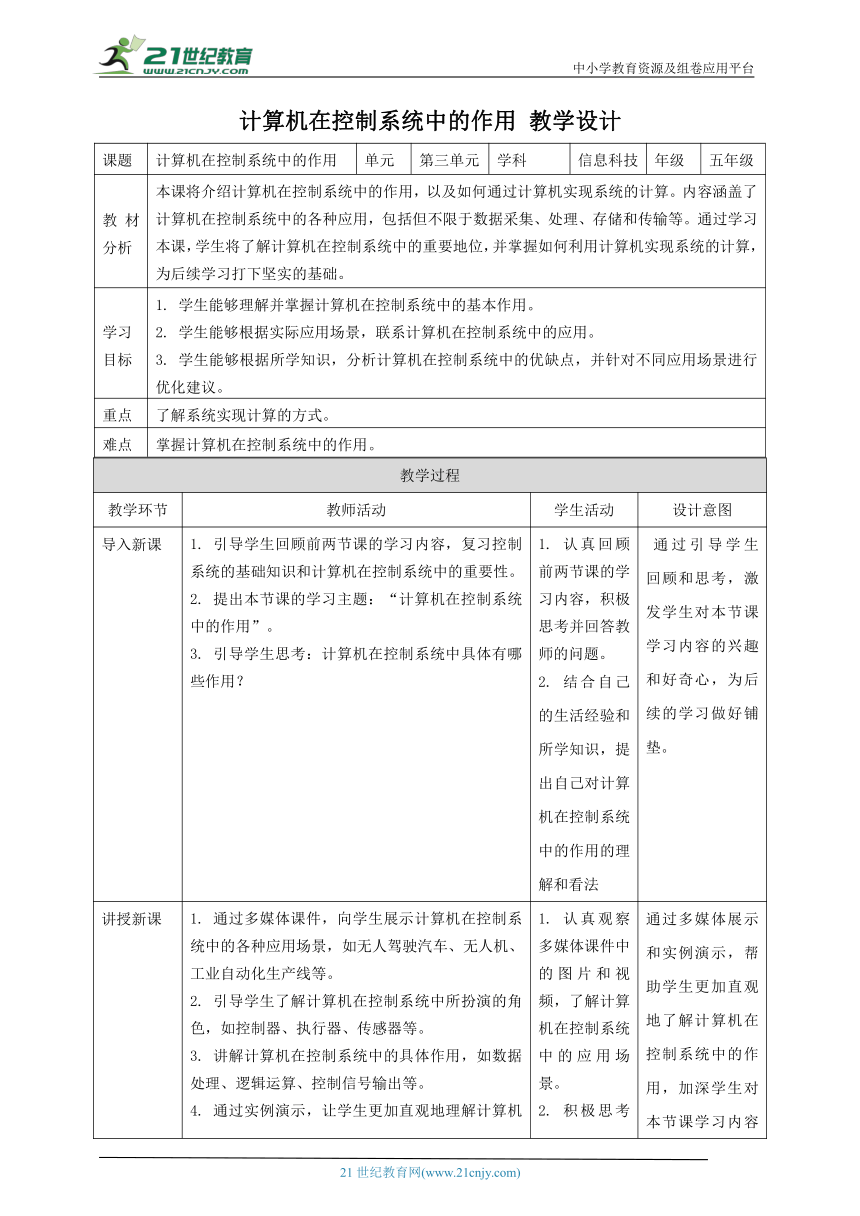 浙教版（2023）五下 第10课 计算机在控制系统中的作用 教案4（表格式）