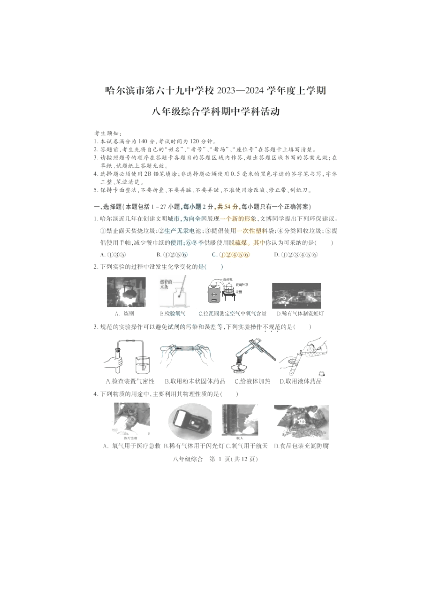 黑龙江省哈尔滨市第六十九中学校2023-2024学年八年级上学期期中考试理科综合试卷（PDF版含答案）