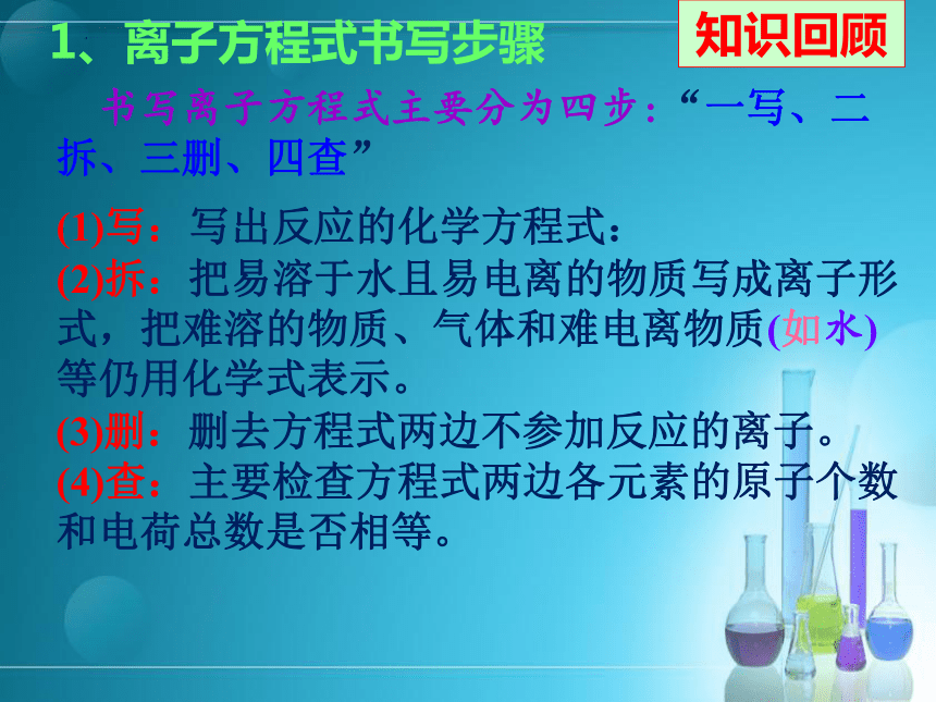 1.2.3离子反应(第三课时离子反应的应用)-(共22张PPT)高一化学课件(人教版2019必修第一册)