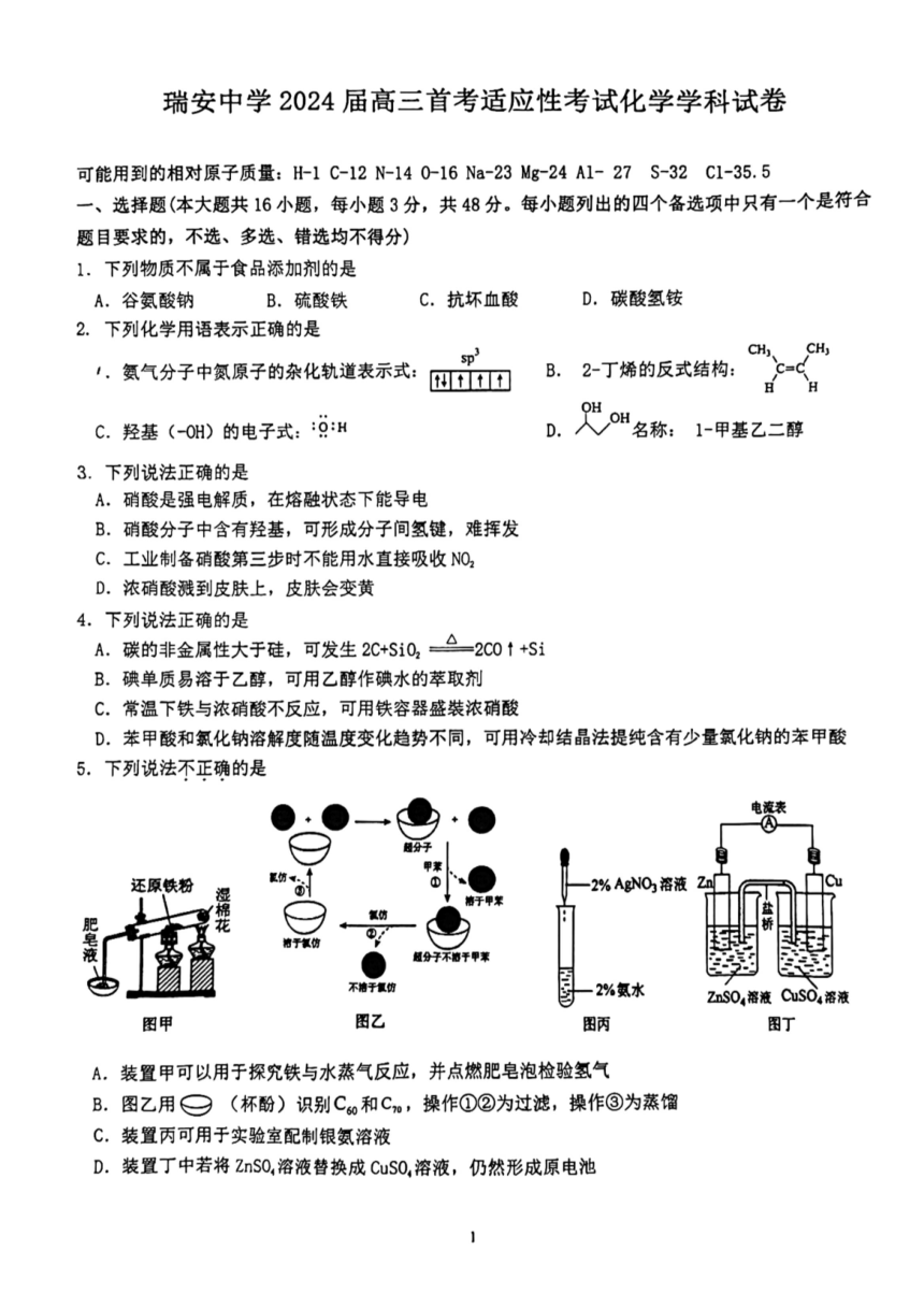 2024届浙江省瑞安市重点中学高三上学期12月首考适应性考试化学试题（PDF含答案）