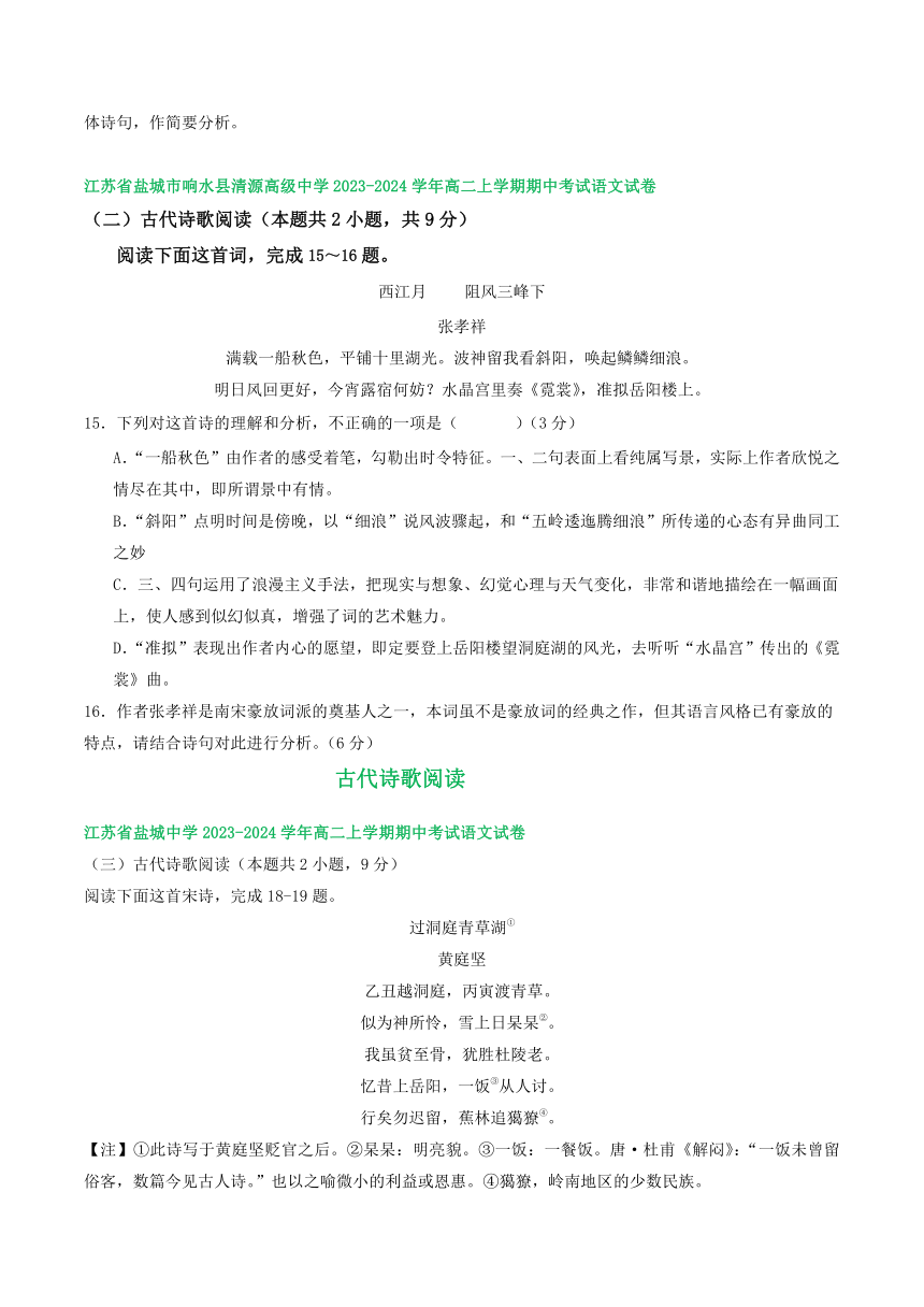 江苏部分地区2023-2024学年上学期高二11月语文期中试卷汇编：古代诗歌阅读（含答案）