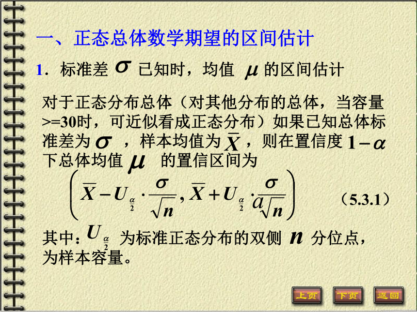 5.3 区间估计 《经济与管理数学-概率论与数理统计》（高教版） 课件（共37张PPT）