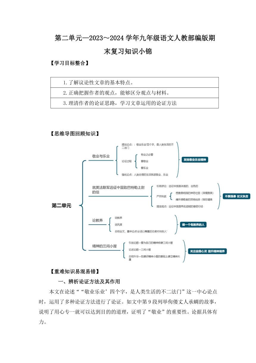 第二单元 2023-2024学年九年级语文人教部编版期末复习知识小锦（含解析）