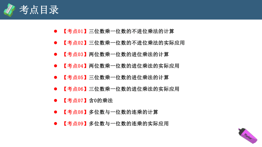 第六单元 乘法复习课件(共26张PPT)2023-2024学年三年级数学上册期末核心考点集训（北师大版）