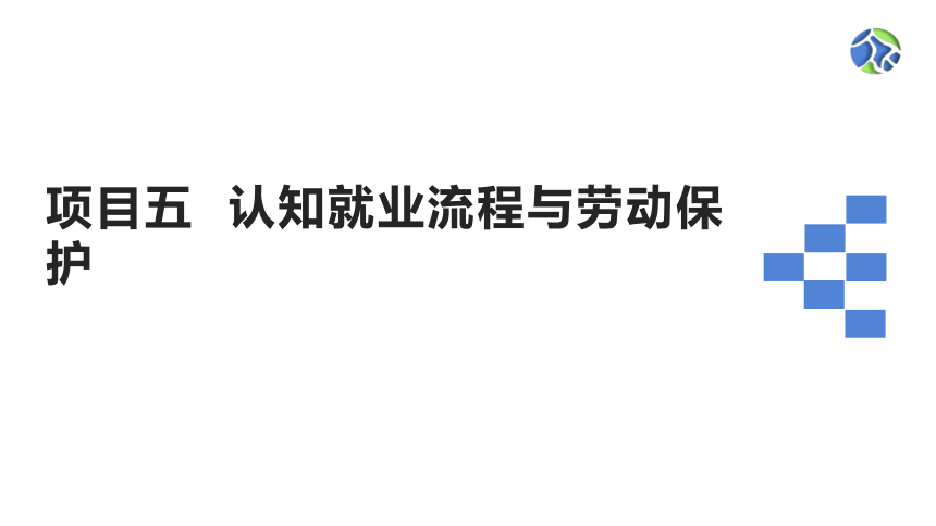 项目五  认知就业流程与劳动保护 课件(共29张PPT)《就业与创业指导（第二版）》（高教版）