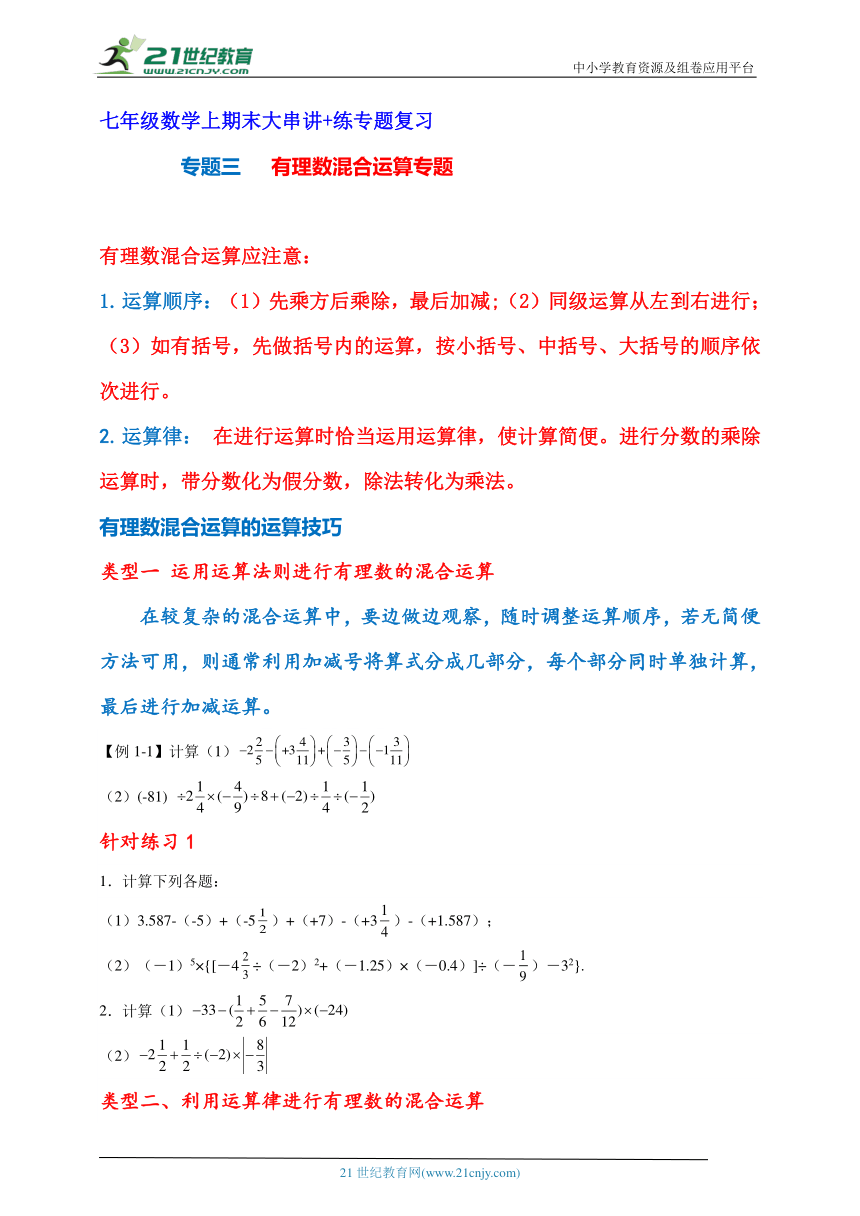 七年级数学上期末大串讲+练专题复习 专题三有理数混合运算专题（含解析）