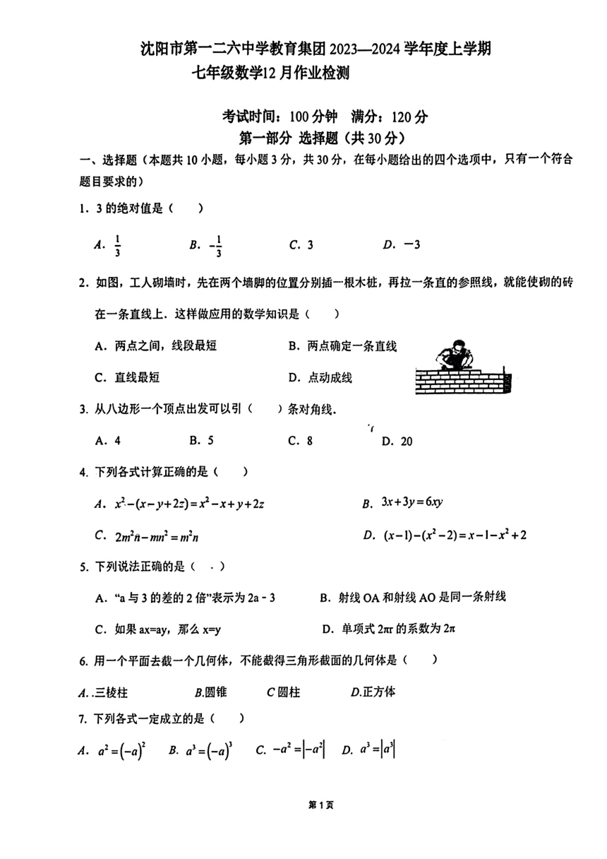 辽宁省沈阳市第一二六中学教育集团2023-2024学年上学期七年级数学12月月考试卷（无答案）