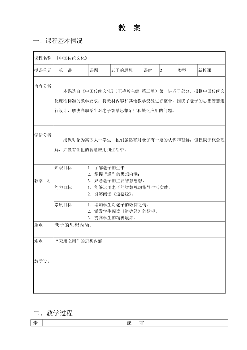 3.老子 教案（表格式） 《中国传统文化（第三版）》（高教版）