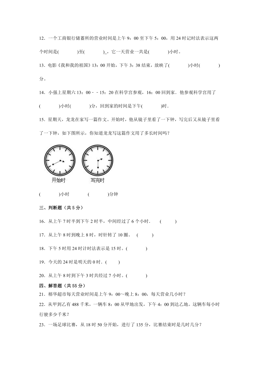 三年级数学上册北京版第七单元24时计时法（拓展卷）（含解析）