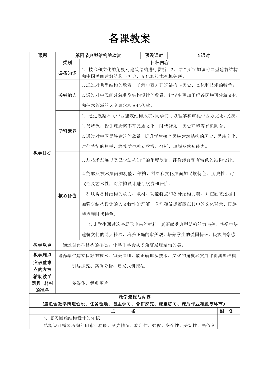 1.4 典型结构的欣赏 教案-2023-2024学年高中通用技术粤科版（2019）必修 技术与设计2