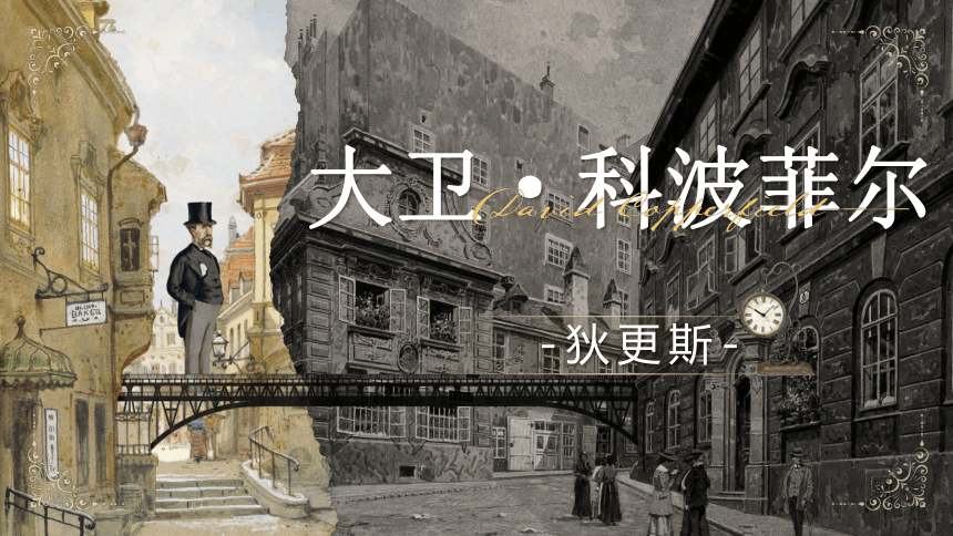 8《大卫·科波菲尔（节选）》课件(共46张PPT)2023-2024学年统编高中语文选择性必修上册