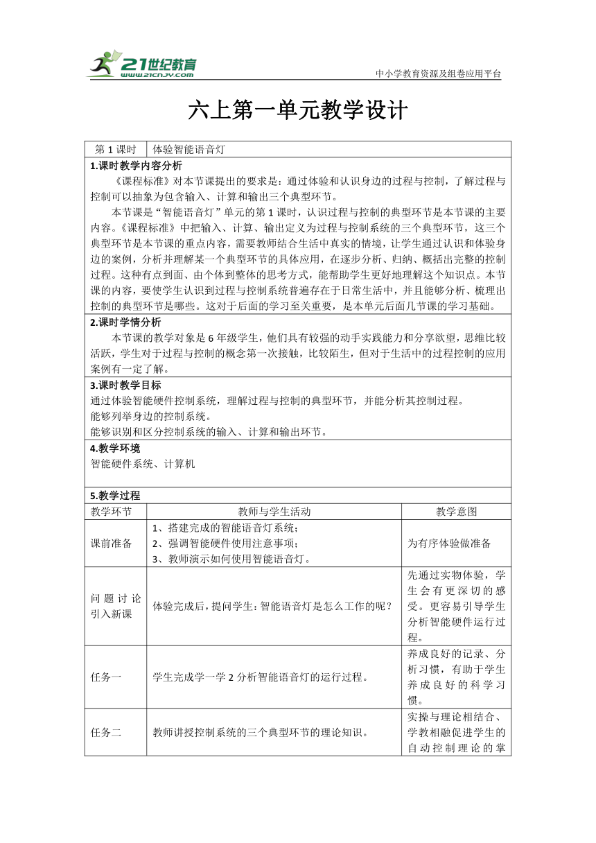 重大版六上 1 体验智能语音灯 教学设计（表格式）