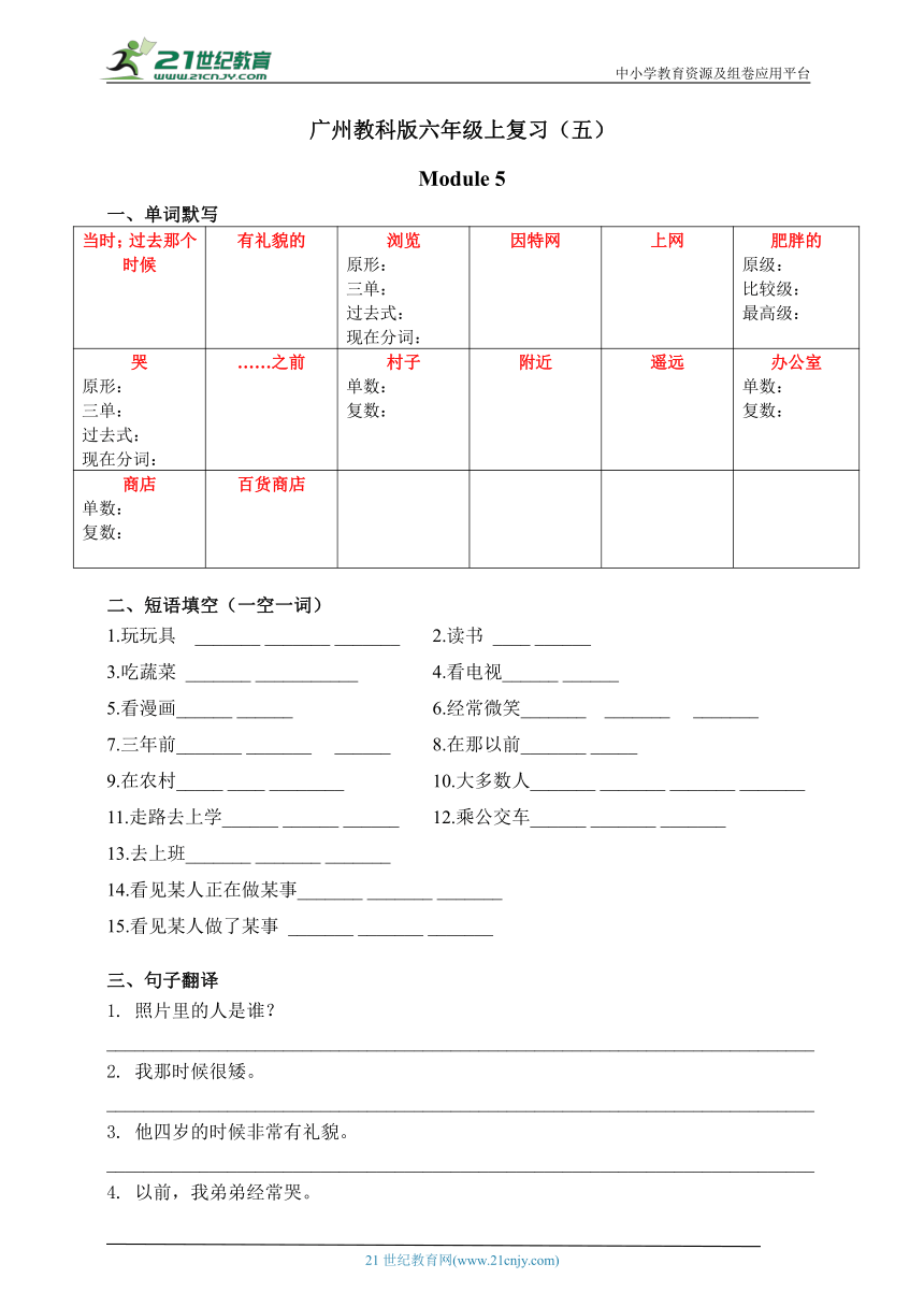 小学英语教科版（广州）六年级上册 Module 5 Changes 基础复习（含答案）
