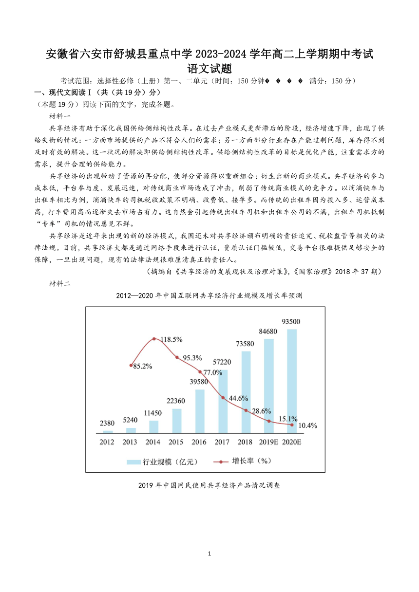 安徽省六安市舒城县重点中学2023-2024学年高二上学期期中考试语文试题（含解析）