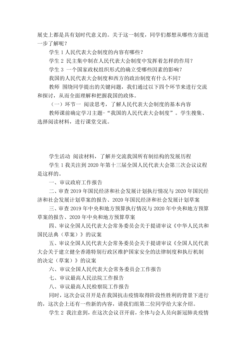 5.2人民代表大会制度：我国的根本政治制度 教学设计-2023-2024学年高中政治统编版必修三政治与法治