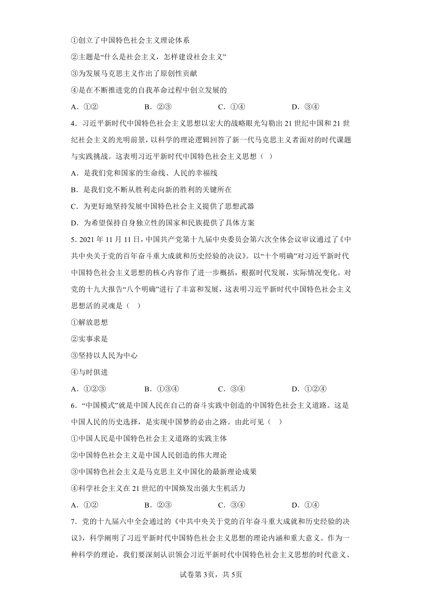 第06练习近平新时代中国特色社会主义思想复习学案（含解析） 2023-2024学年度高中政治统编版必修一中国特社会主义