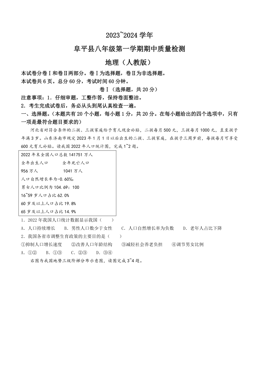 河北省保定市阜平县2023-2024学年八年级上学期期中地理试题（含答案）