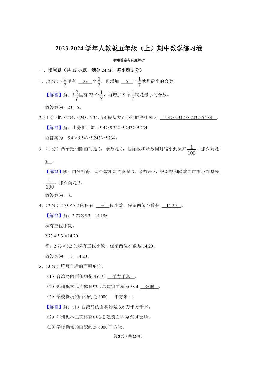 2023-2024学年人教版五年级（上）期中数学练习卷 (带答案)