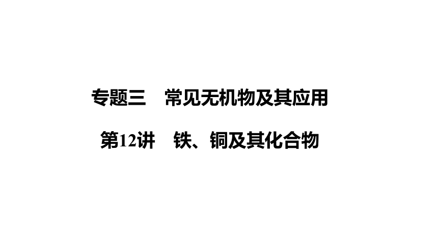 第12讲　铁、铜及其化合物 （共36张PPT）-2024年江苏省普通高中学业水平合格性考试化学复习