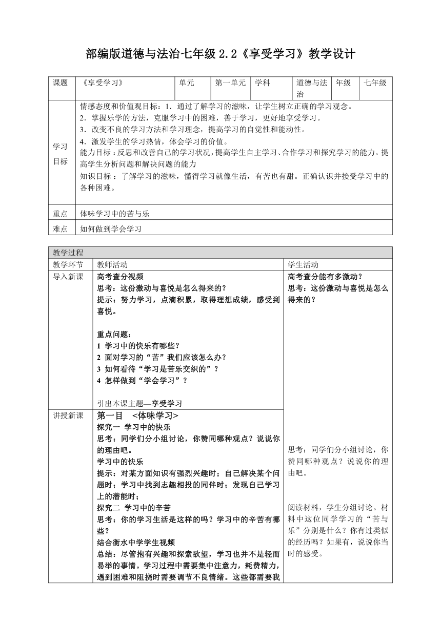 2.2享受学习 表格式教案