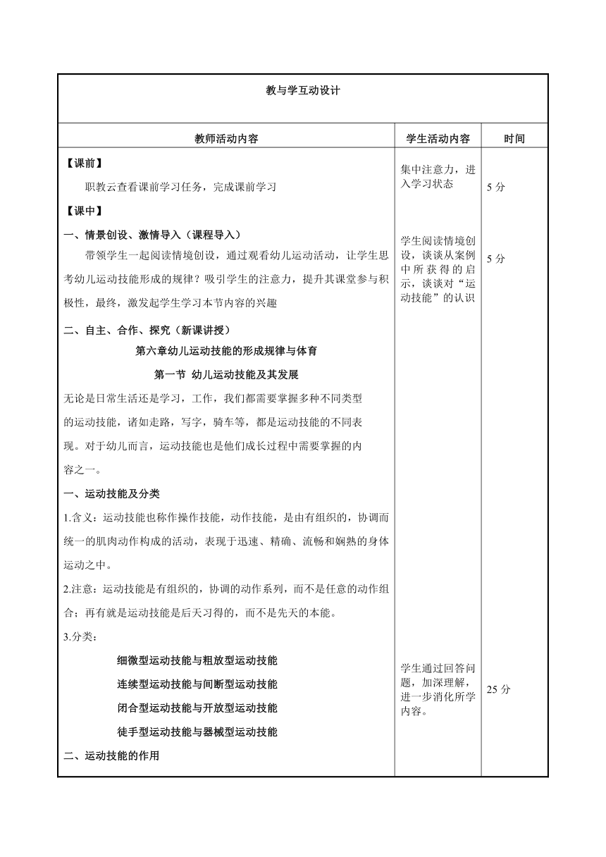 第六章幼儿运动技能的形成规律与体育第一节、第二节 教案(表格式） 高教版