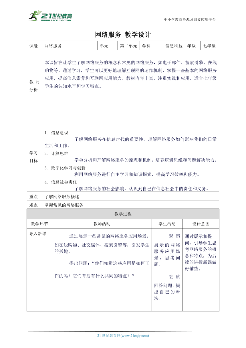 浙教版（2023）七上 第6课 网络服务 教案5