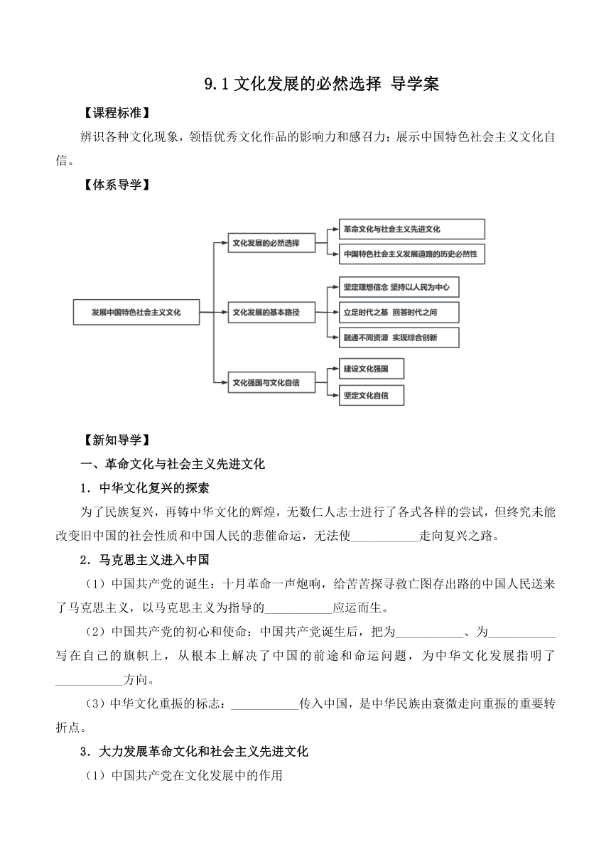 9.1文化发展的必然选择导学案 （无答案）高中政治统编版必修4