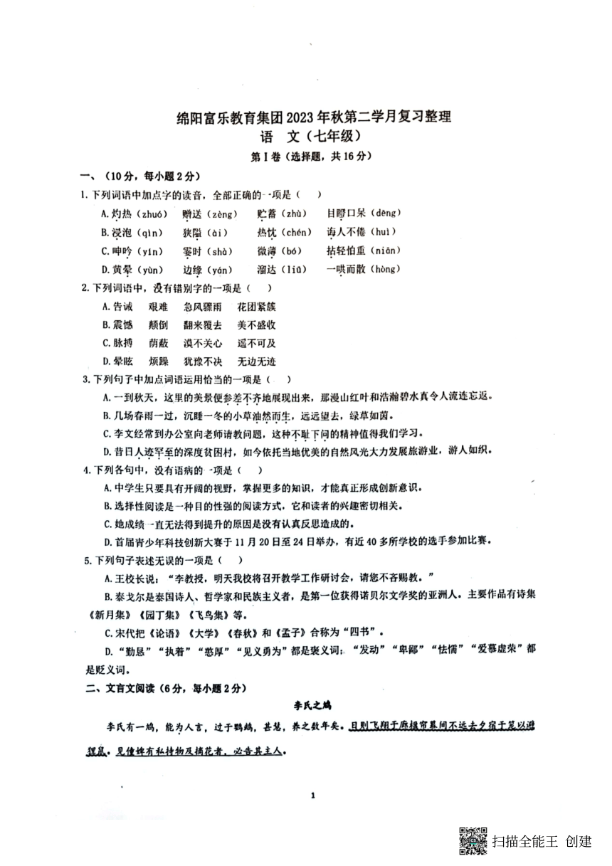 四川省绵阳市富乐教育集团2023-2024学年七年级上学期12月期中语文试题（PDF版无答案）