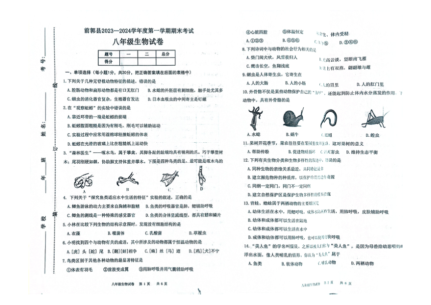 吉林省松原市前郭县2023—2024学年第一学期八年级生物期末试卷（图片版，含答案）