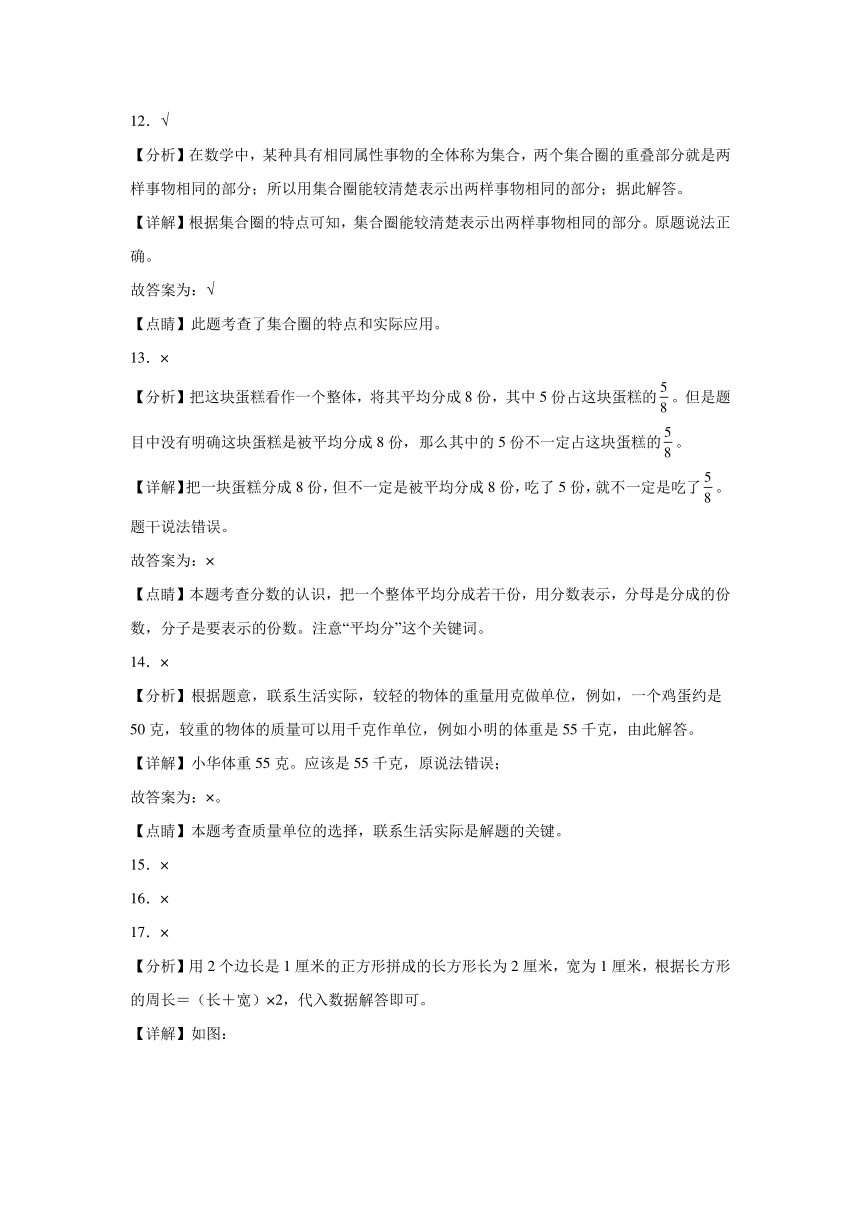 判断题典型真题-江苏省苏州市2023-2024学年三年级上册数学期末真题精选（含解析）（苏教版）