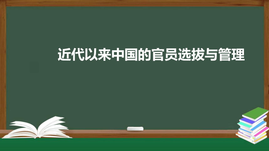 第7课 近代以来中国的官员选拔与管理 课件（共28张PPT）