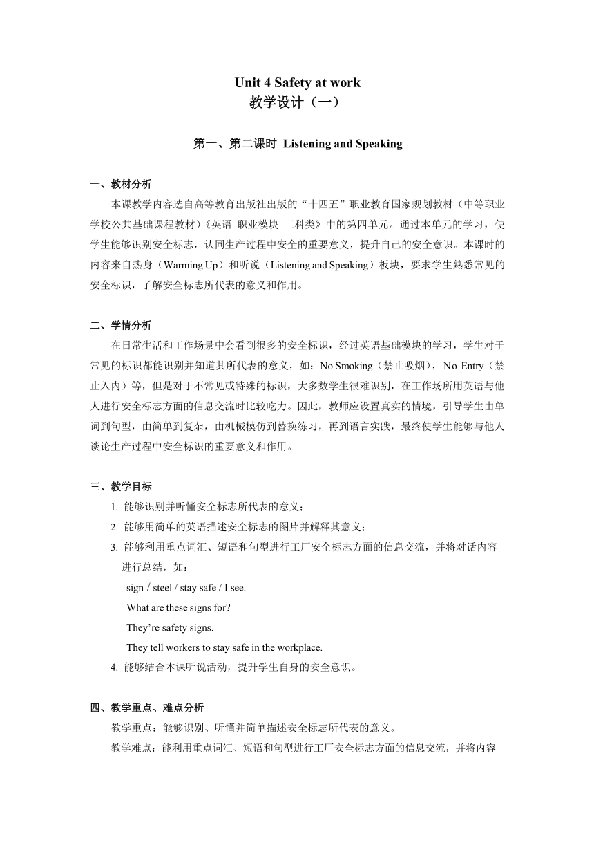 中职英语高教版（2021）工科类职业模块 Unit 4 Safety at Work  Listening and Speaking 教学设计