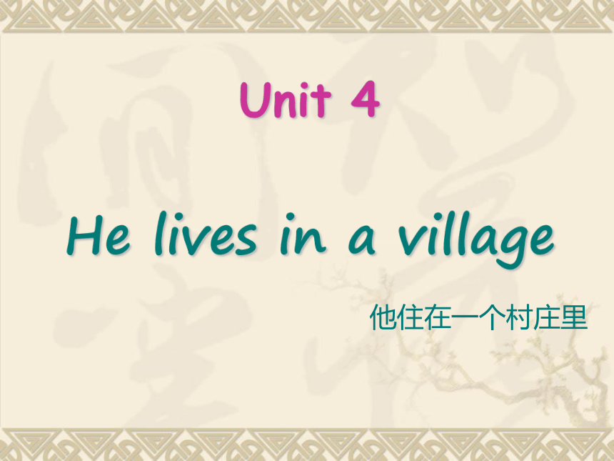 Unit 4 He lives in a village 课件