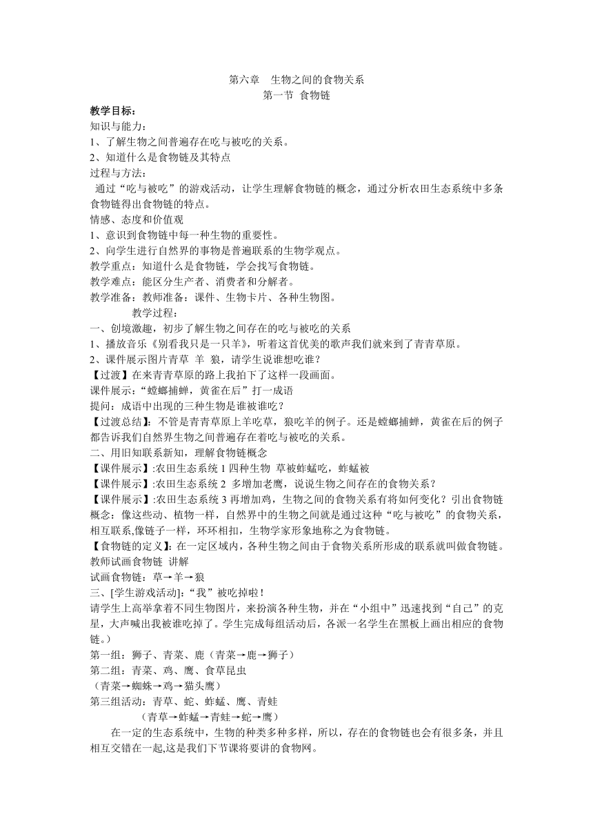 3.6.1 食物链(7)教案 苏科版生物七年级上册