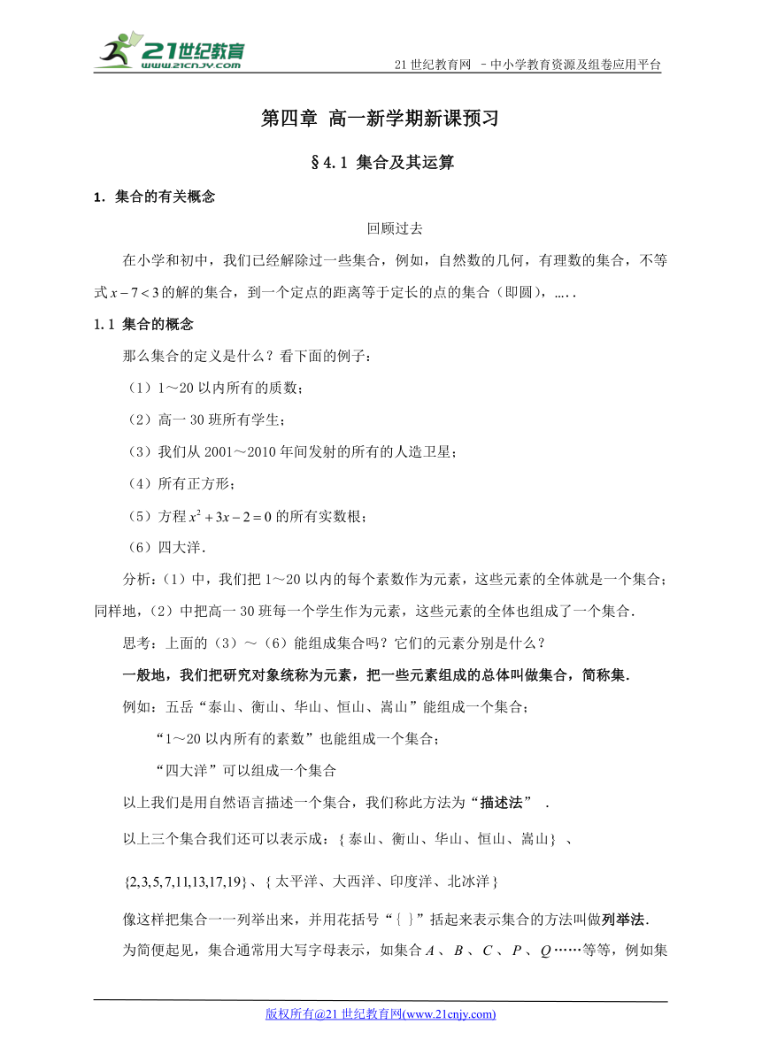 初高中数学预习衔接教材  4.1 集合及其运算（学案）