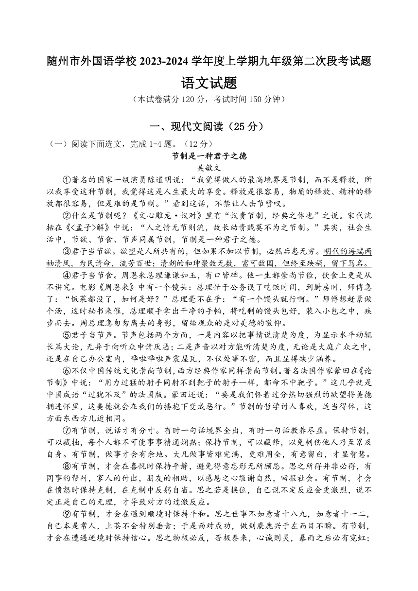 湖北省随州市外国语学校2023-2024学年九年级上学期第二次段考语文试题（含答案）