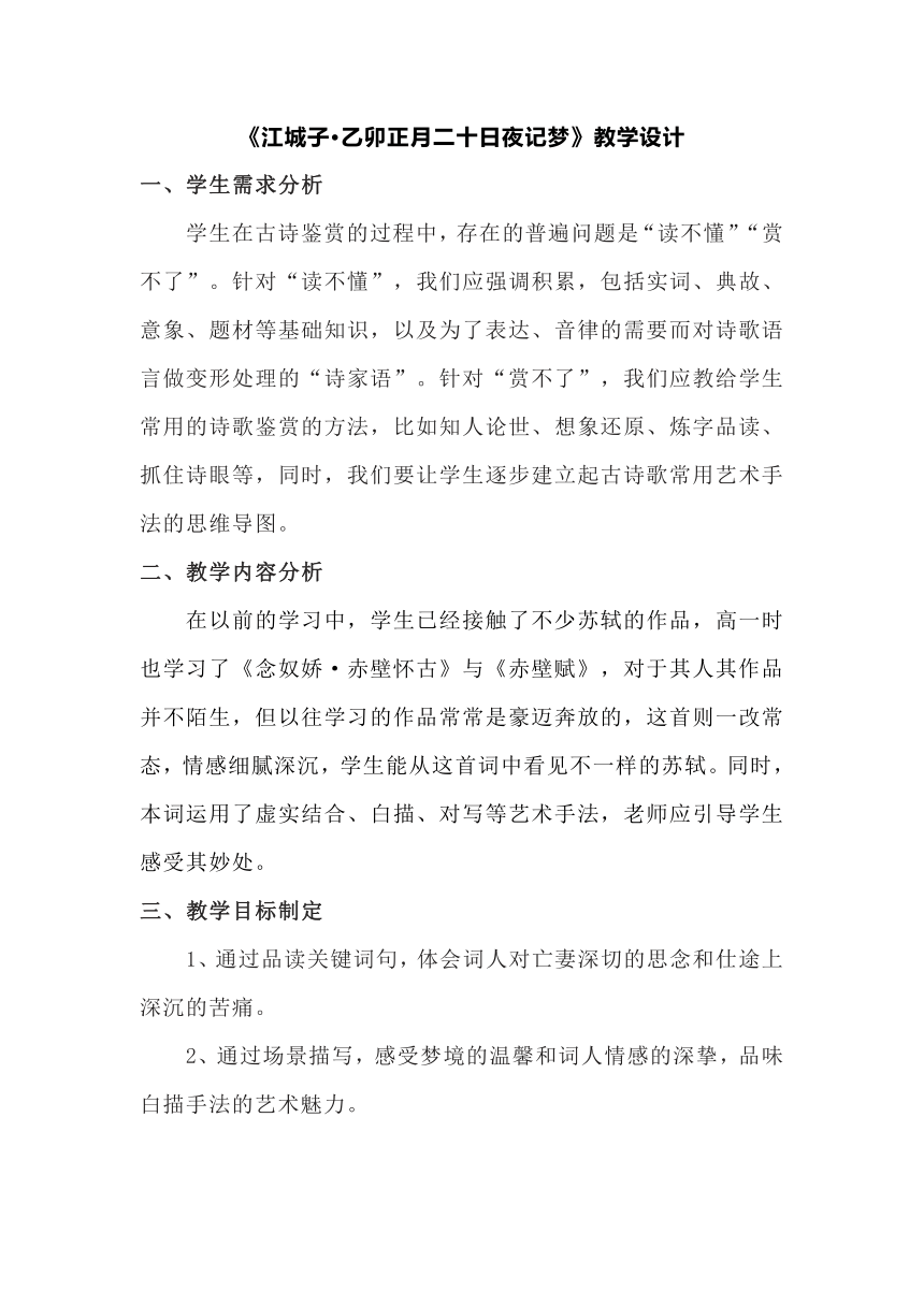 统编版选择性必修上册古诗词诵读《江城子·乙卯正月二十日夜记梦》教学设计