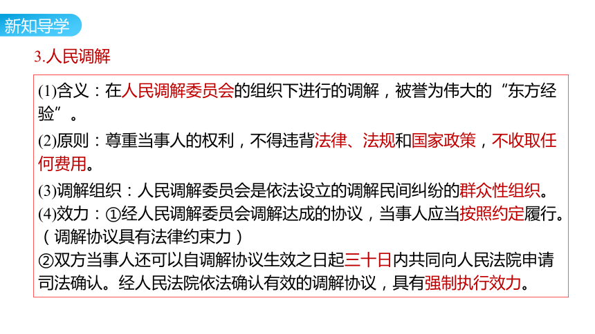 9.1 认识调解与仲裁 课件 (共25张PPT+2个内嵌视频)2023-2024学年高二思想政治部编版选择性必修2