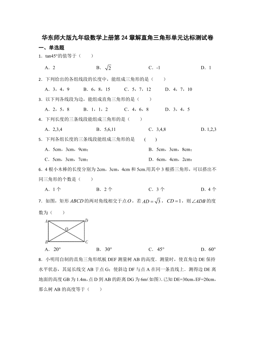 2023-2024学年华东师大版九年级数学上册 第24章 解直角三角形 单元达标测试卷（含答案解析）