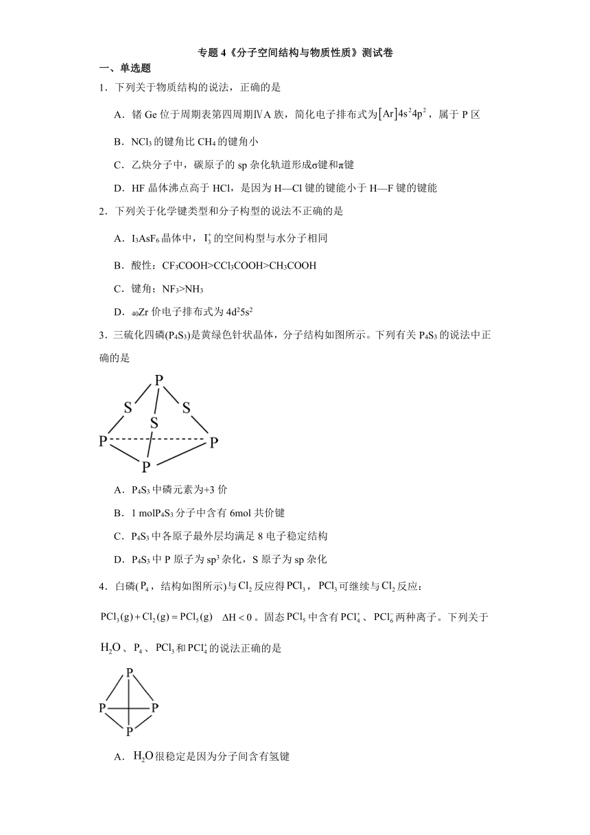 专题4 分子空间结构与物质性质 测试卷（含解析）2023-2024学年高二下学期化学苏教版（2019）选择性必修2