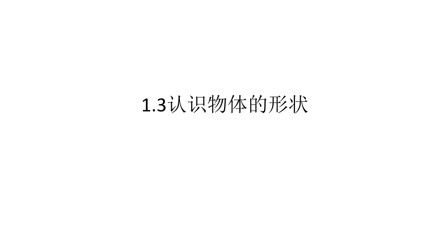 教科版（2017秋）一年级下册1.3认识物体的形状课件（19张PPT)