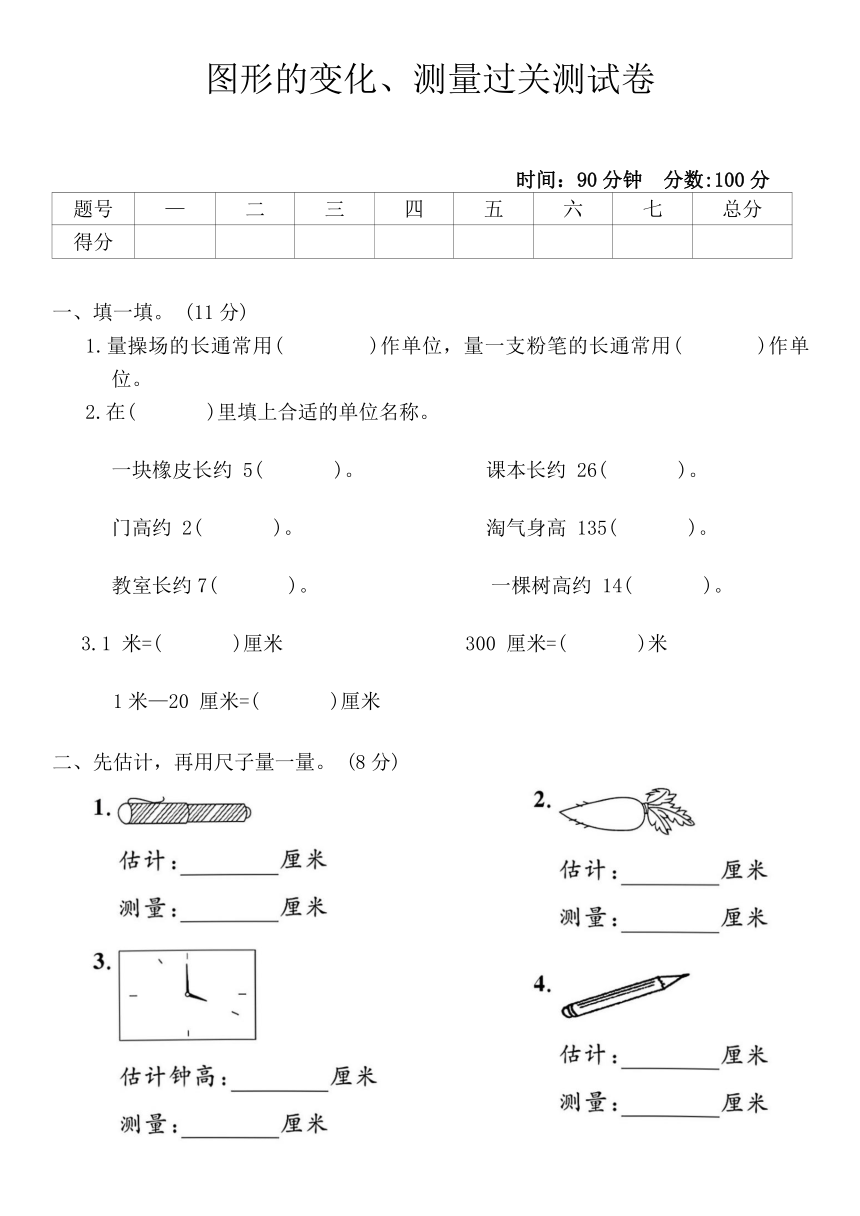 北师大版二年级数学上册图形的变化、测量过关测试卷（无答案）