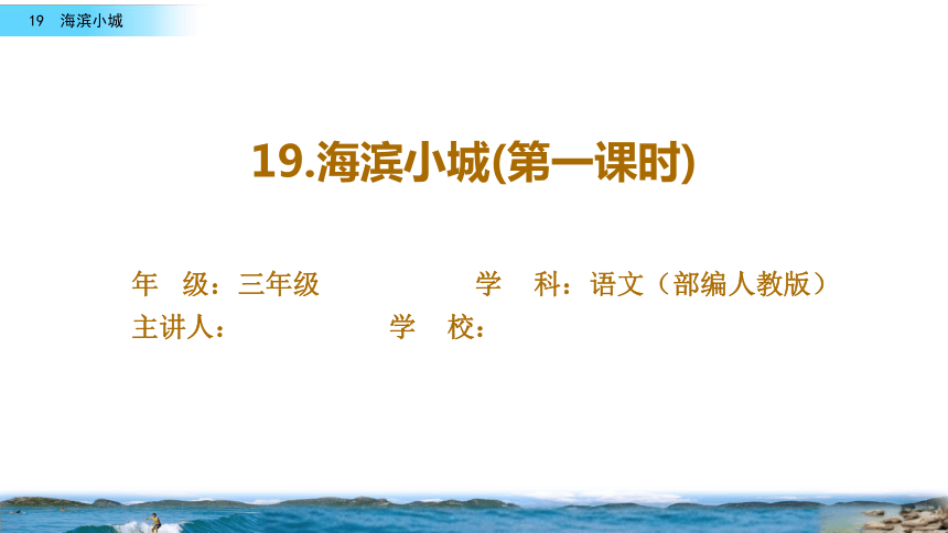 19.《海滨小城》第一课时课件(共26张PPT)