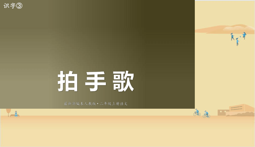 识字3 拍手歌 课件(共22张PPT)