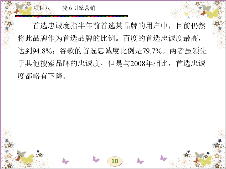 学习任务十八  搜索引擎营销 课件(共172张PPT)- 《网络营销理论与实务》同步教学（西安电科版·2010）