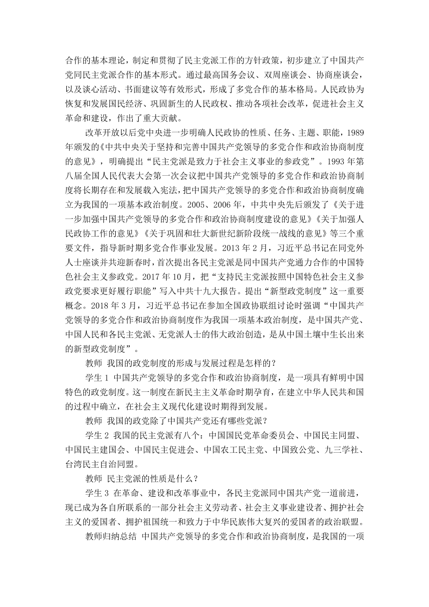 6.1中国共产党领导的多党合作和政治协商制度 教学设计-2023-2024学年高中政治统编版必修三政治与法治