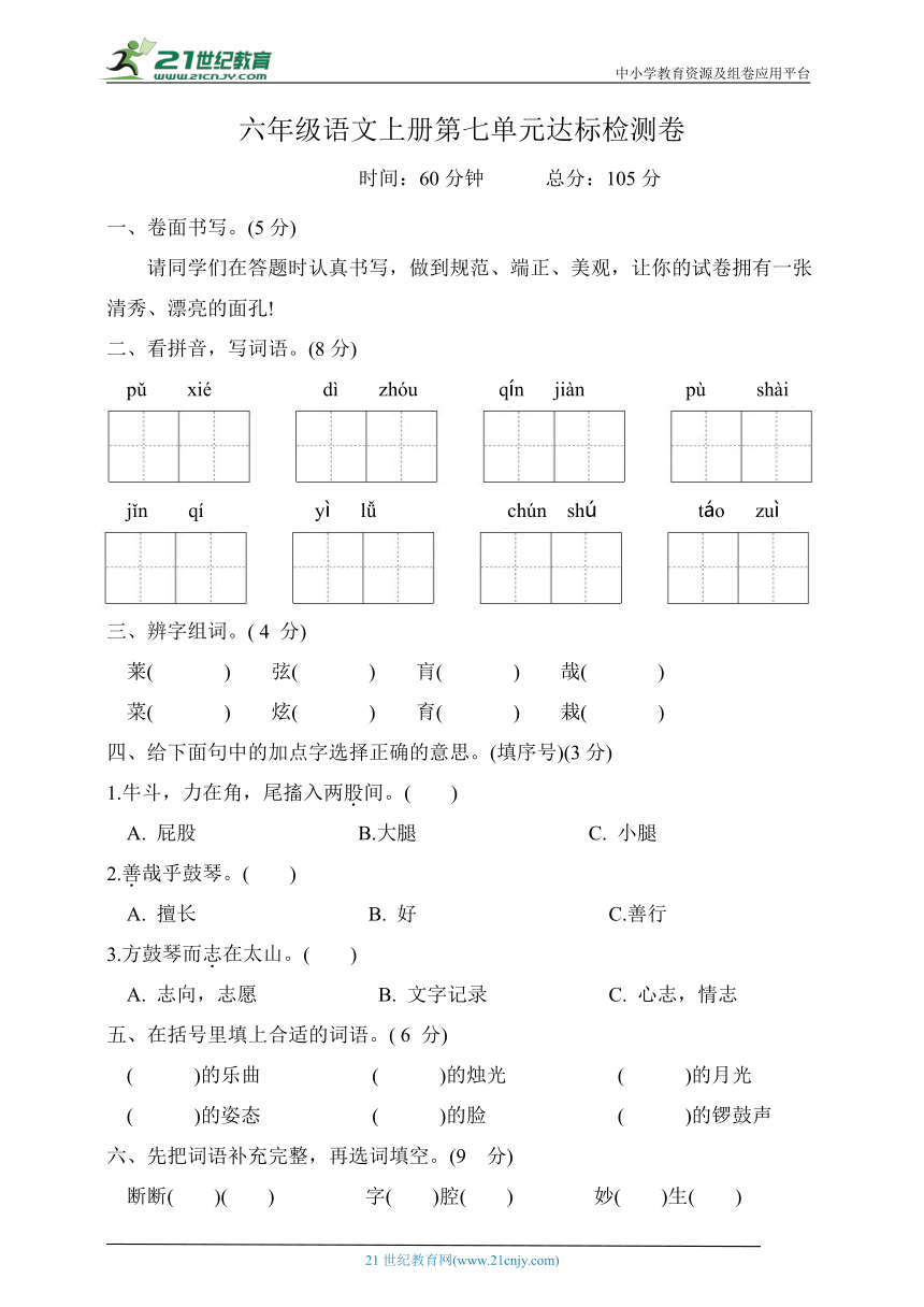 统编版六年级语文上册第七单元质量达标检测卷（含答案）