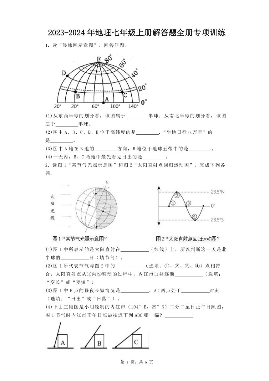 2023-2024年人教版地理七年级上册解答题全册专项训练（含答案）