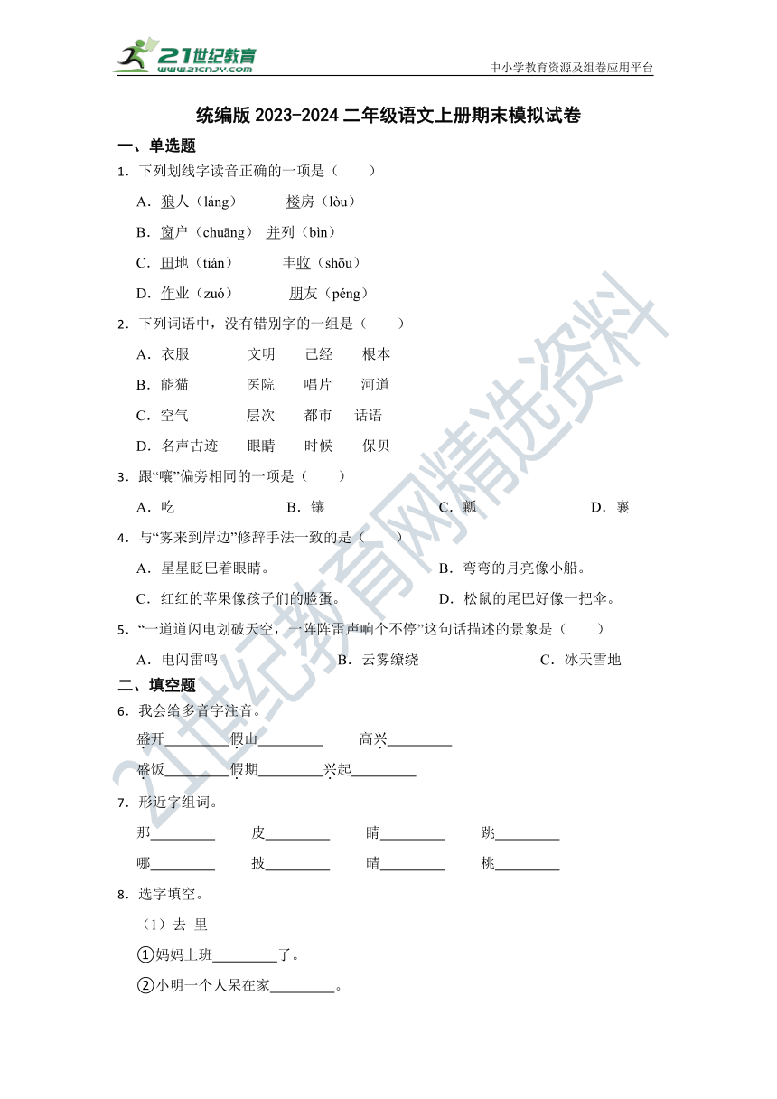 统编版2023-2024二年级语文上册期末模拟试卷（含答案）