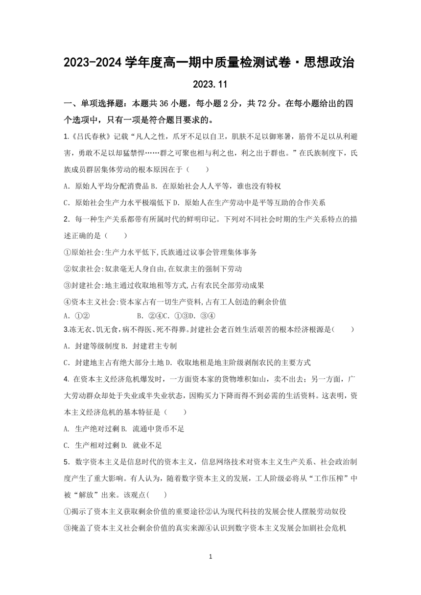 江苏省句容高级中学2023-2024学年上学期高一期中政治试题（图片版无答案）